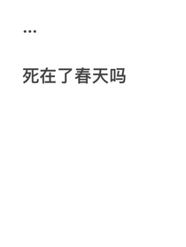 死在春天