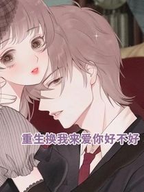重生換我來愛你好不好