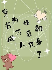 穿書成為萬人嫌后我翻身了