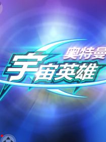 奥特剪辑：十大新世代最强奥特曼