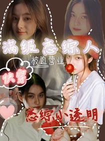 满级恋综人快穿恋综小透明