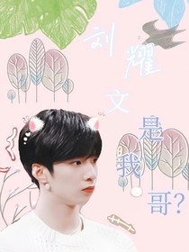 刘耀文是我哥哥！！！
