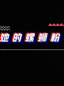 她的螺蛳粉