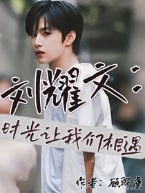 刘耀文：时光让我们相遇