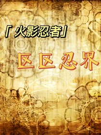火影忍者：區(qū)區(qū)忍界