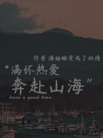 時(shí)代峰峻：奔赴山海