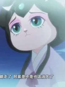 京剧猫之妄念（身宗）