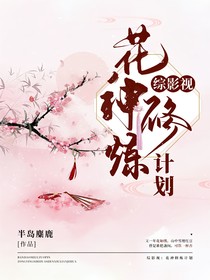 综影视：花神修炼计划