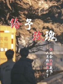 给予玫瑰