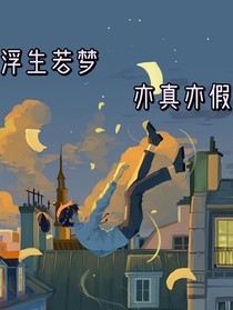 浮生若梦亦真亦假
