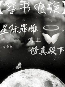 （穿书）当星际罪雌遇上修真殿下