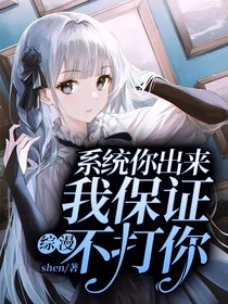 综漫：系统你出来我保证不打你