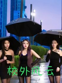 校外風(fēng)云