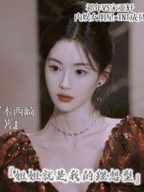宋亚轩：姐姐就是我的理想型