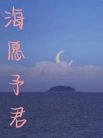 海愿予君