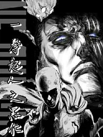 一拳超人之黑化
