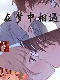 在夢(mèng)中相遇