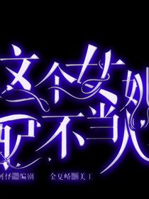 混子她不想当人