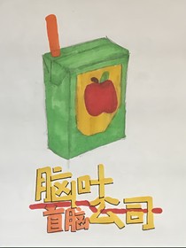 腦葉公司：首腦