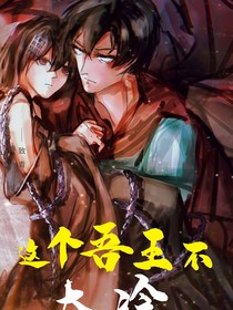 這個(gè)吾王不太冷