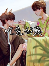 吃兔的熊