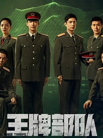 王牌部隊(duì)：不負(fù)韶華