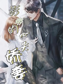 影帝的心尖嬌妻