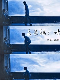 马嘉祺：情