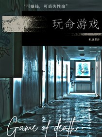玩命游戏……