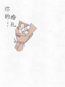 原创：你的婚礼