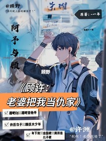 老婆把我當(dāng)仇家