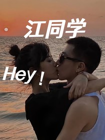 Hey，江同学
