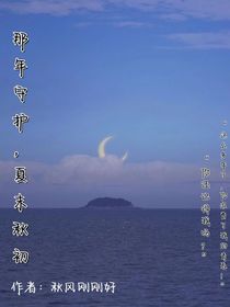 那年守护，夏末秋初-d512