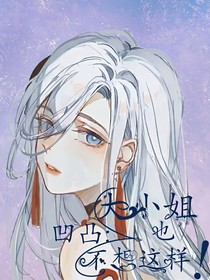 凹凸：大小姐也不想这样！