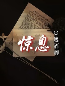 惊息