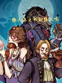 狼人殺之我的狼人呢