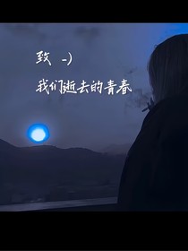 致——我们那逝去的青春