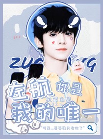 左航：你是我的唯一……