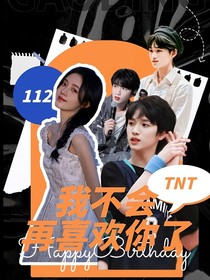 TNT：我不会再喜欢你了