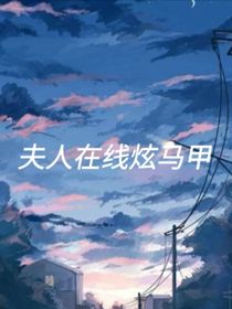 夫人在線炫馬甲