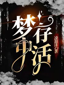 夢中存活