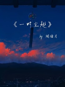 一时尘起