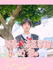 极禹：法医家的小奶包