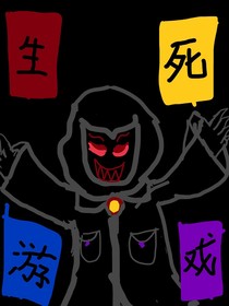 凹凸世界群聊之，生死游戲