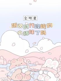 全明星：听说时代峰峻的小师妹了吗