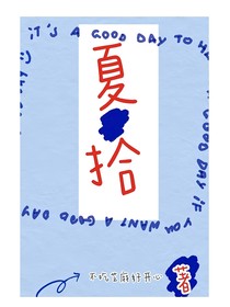夏拾