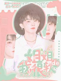 馬嘉祺：姐姐我很軟的
