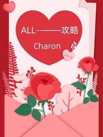 ALL轩————攻略