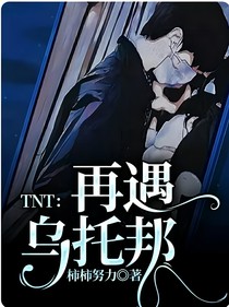 TNT：再遇乌托邦
