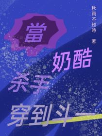 當奶酷杀手穿到斗一
